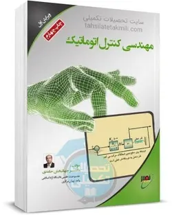 کتاب مهندسی کنترل اتوماتیک انتشارات نصیر اثر دکتر حامدی