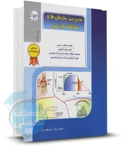 کتاب مدیریت سازمانها و مسابقات ورزشی راهیان ارشد