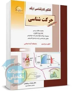 کتاب حرکت شناسی راهیان ارشد اثر فرهاد دریانوش