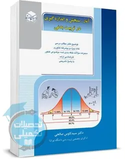 کتاب آمار، سنجش و اندازه گیری در تربیت بدنی راهیان ارشد اثر دکتر سید کاوس صالحی