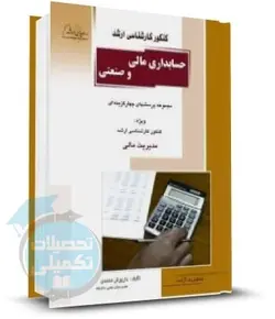 کتاب حسابداری مالی و صنعتی راهیان ارشد اثر داریوش محمدی