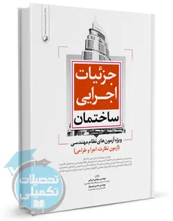 جزئیات اجرایی ساختمان ویژه آزمون های نظام مهندسی انتشارات نوآور