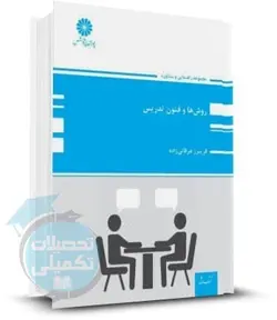 کتاب روشها و فنون تدریس پوران پژوهش اثر فریبرز عرفانی زاده