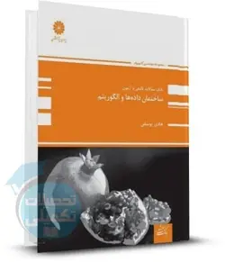 کتاب بانک تست ساختمان داده ها و الگوریتم پوران پژوهش اثر هادی یوسفی