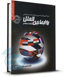 کتاب سوالات استخدامی روابط بین الملل و مطالعات منطقه ای