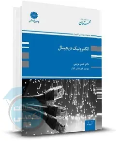 کتاب الکترونیک دیجیتال پوران پژوهش اثر دکتر ناصر مزینی و منوچهر قهرمانیان گلزار