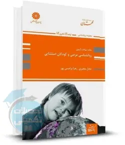 بانک تست ارشد و دکتری روانشناسی مرضی و کودکان استثنایی