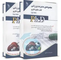 کتاب جامع دکتری مدیریت ورزشی