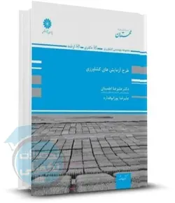 کتاب طرح آزمایش های کشاورزی پوران پژوهش اثر دکتر علیرضا اطمینان