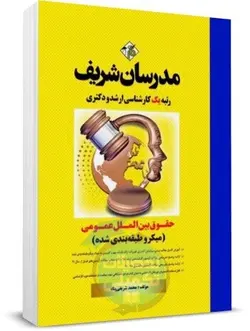 حقوق بین الملل عمومی (میکرو طبقه بندی) مدرسان شریف
