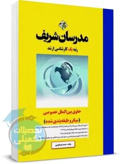 حقوق بین الملل خصوصی مدرسان شریف