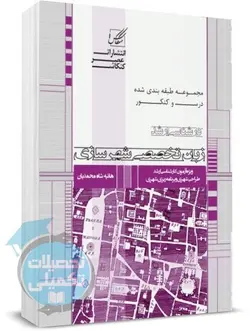 کتاب زبان تخصصی شهرسازی عصر کنکاش اثر هانیه شاه محمدیان