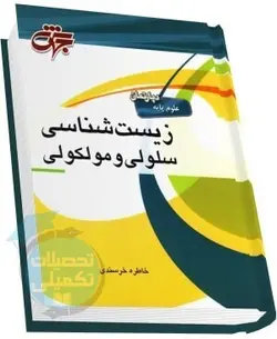 زیست شناسی سلولی و مولکولی خاطره خرسندی مرکز نشر جهش