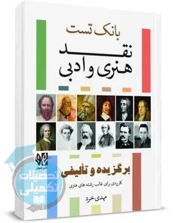 کتاب مجموعه تست نقد هنری و ادبی مهدی خرد