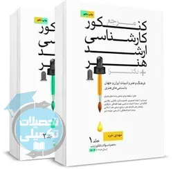 مرجع کنکور کارشناسی ارشد هنر (دو جلد) تألیف مهدی خرد