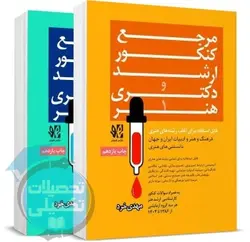 مرجع کنکور کارشناسی ارشد هنر (دو جلد) تألیف مهدی خرد