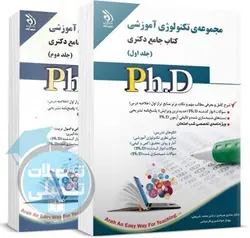 کتاب جامع دکتری تکنولوژی آموزشی