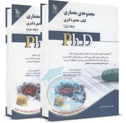 کتاب جامع دکتری معماری