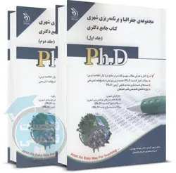 کتاب جامع دکتری جغرافیا و برنامه ریزی شهری