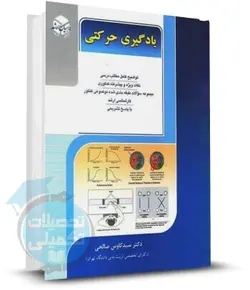 یادگیری حرکتی راهیان ارشد اثر دکتر صالحی