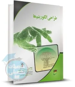 کتاب طراحی الگوریتم دکتر حاج سید جوادی انتشارات نصیر