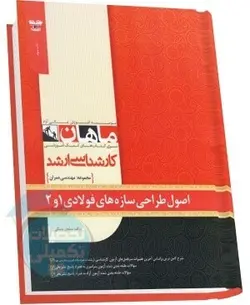 کتاب اصول طراحی سازه های فولادی 1 و 2 ماهان