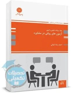 بانک تست ارشد آزمونهای روانی در مشاوره