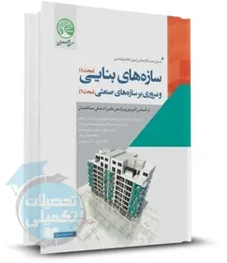 سازه های بنایی و مروری بر سازه های صنعتی سری عمران