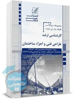 سوالات ارشد طراحی فنی و اجزاء ساختمان انتشارات عصر کنکاش