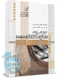 درس و کنکور کارشناسی ارشد مصالح ساختمان انتشارات عصر کنکاش