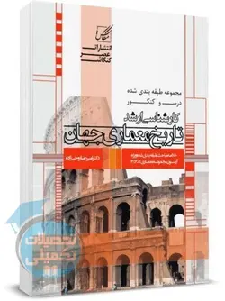 درس و کنکور کارشناسی ارشد تاریخ معماری جهان انتشارات عصر کنکاش