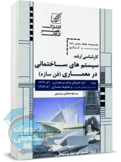 درس و کنکور کارشناسی ارشد سیستم های ساختمانی در معماری انتشارات عصر کنکاش