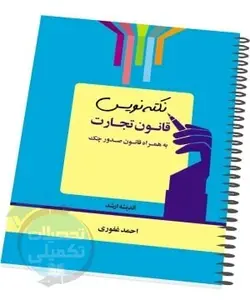 نکته نویس قانون تجارت بهمراه قانون صدور چک