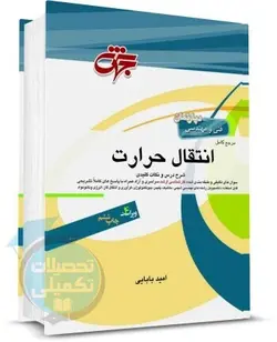 کتاب انتقال حرارت امید بابایی نشر جهش