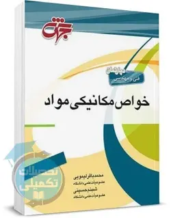 خواص مکانیکی مواد دکتر لیمویی و دکتر حسینی نشر جهش