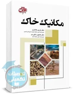 مکانیک خاک دکتر فرزین کلانتری نشر جهش