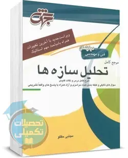 مرجع کامل تحلیل سازه ها مجتبی حقگو نشر جهش