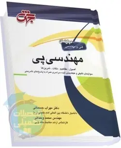 کتاب مهندسی پی دکتر مهراب جسمانی نشر جهش