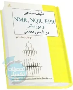 طیف سنجی NMR، NQR، EPR و موزبائر در شیمی معدنی