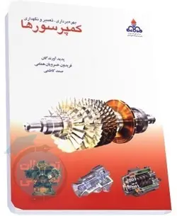 کتاب بهره برداری، تعمیر و نگهداری کمپرسورها