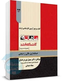 کتاب حسابداری مالی و صنعتی ماهان
