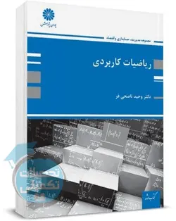 ریاضیات کاربردی دکتر ناصحی فر انتشارات پوران پژوهش