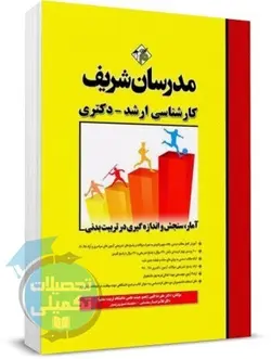 آمار، سنجش و اندازه‌گیری در تربیت بدنی مدرسان شریف