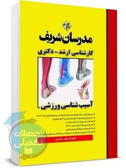 آسیب شناسی ورزشی مدرسان شریف