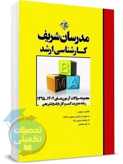 کتاب تست ارشد مدیریت کسب و کار 92 تا 1401