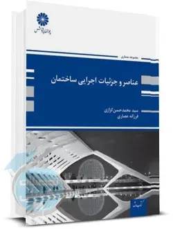 عناصر و جزئیات اجرایی ساختمان انتشارات پوران پژوهش