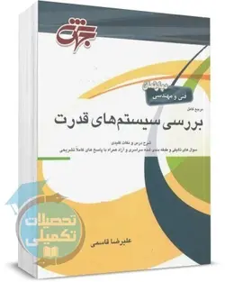مرجع کامل بررسی سیستمهای قدرت تألیف علیرضا قاسمی