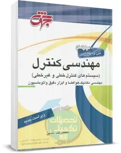 مهندسی کنترل (سیستمهای کنترل خطی و غیرخطی) محمدرضا متدین