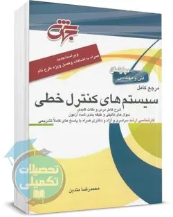 سیستمهای کنترل خطی انتشارات جهش