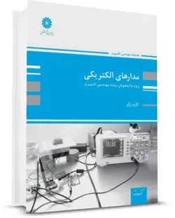مدار الکتریکی ویژه مهندسی کامپیوتر اثر کارو زرگر انتشارات پوران پژوهش